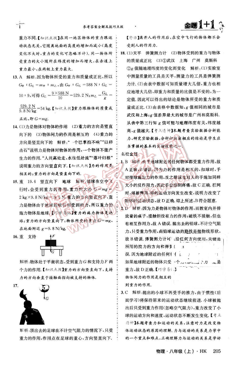 2015年金题1加1八年级物理上册沪科版 第62页