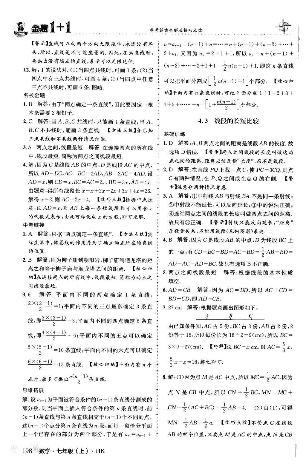 2015年金題1加1七年級(jí)數(shù)學(xué)上冊(cè)滬科版 第4章 直線與角第45頁