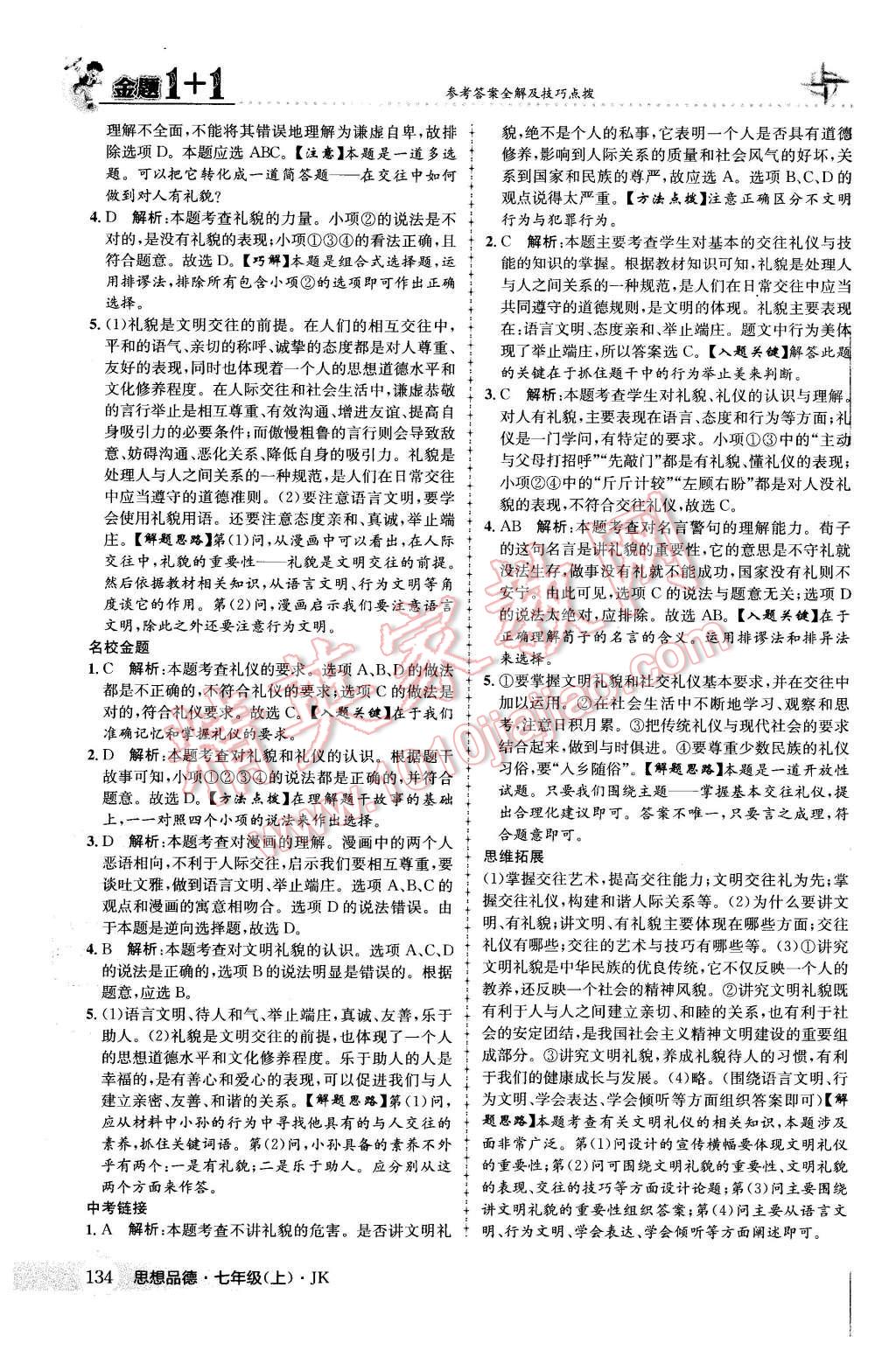 2015年金題1加1七年級思想品德上冊教科版 第26頁