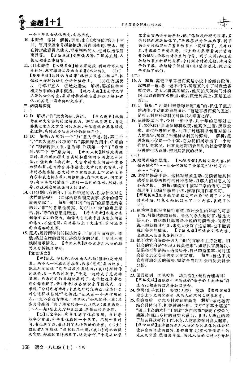 2015年金题1加1八年级语文上册语文版 第四单元第23页