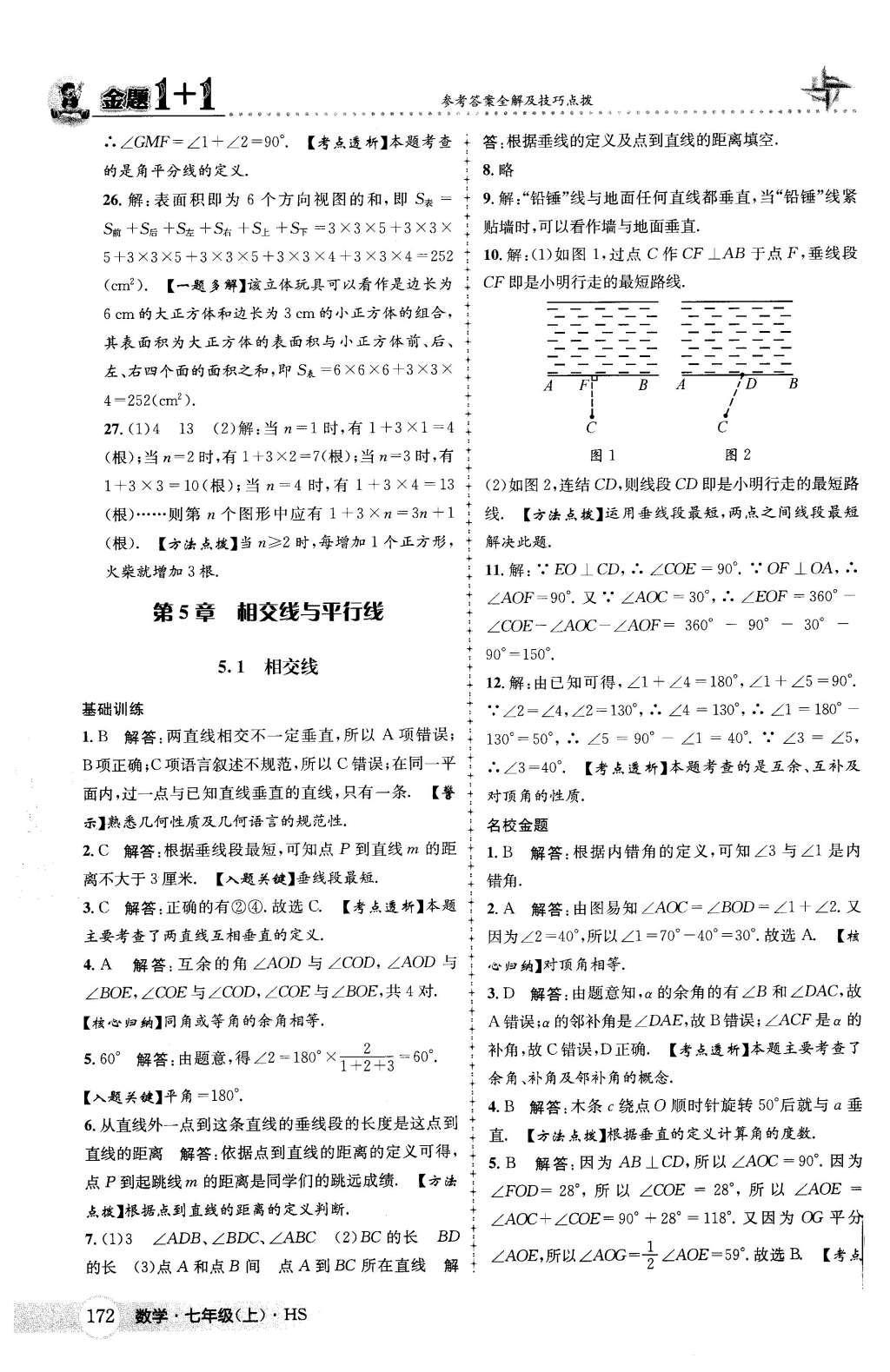 2015年金题1加1七年级数学上册华师大版 第4章 图形的初步认识第51页