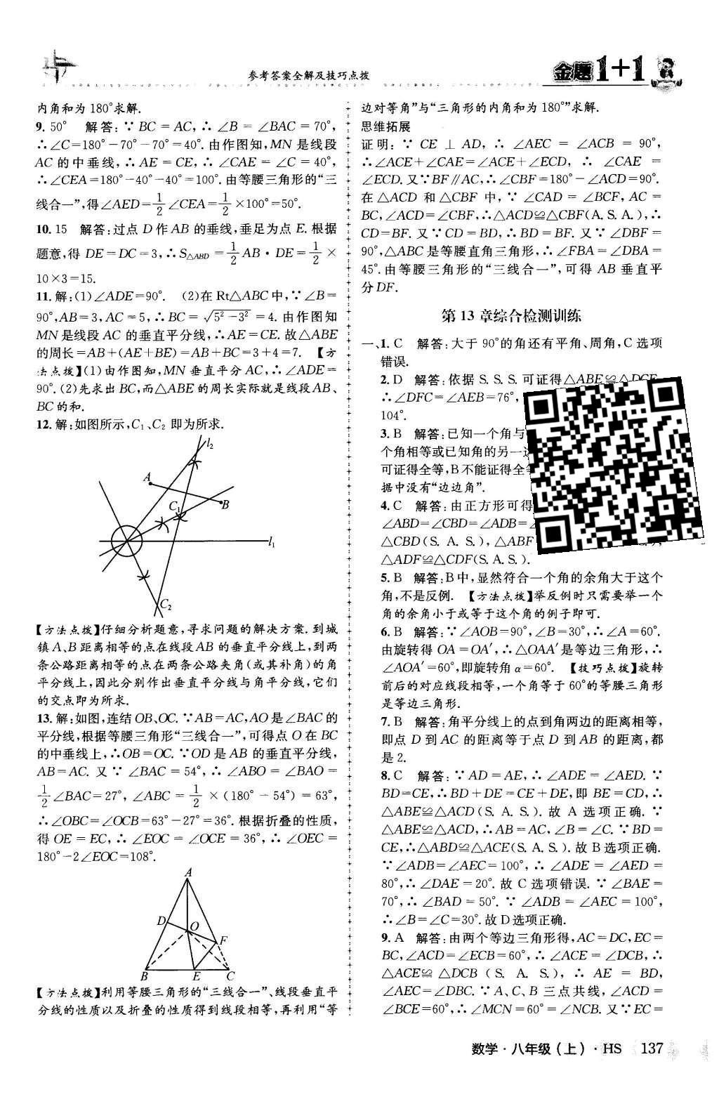 2015年金題1加1八年級(jí)數(shù)學(xué)上冊(cè)華師大版 第13章 全等三角形第23頁(yè)