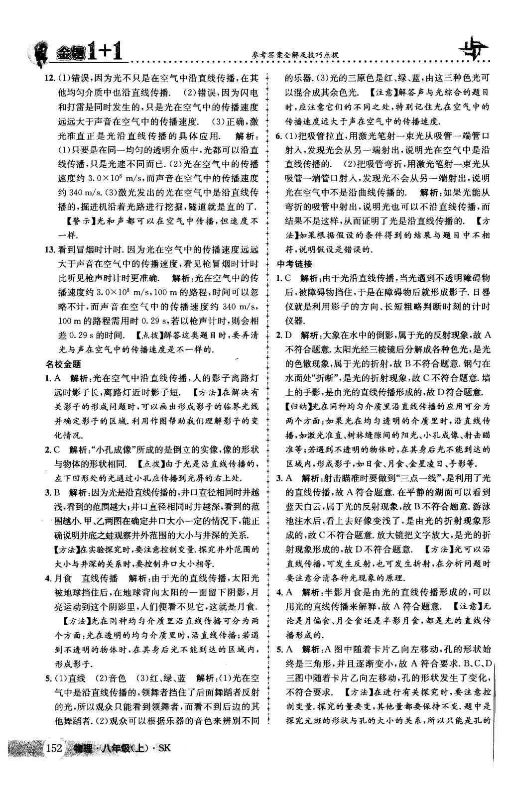 2015年金題1加1八年級物理上冊蘇科版 第21頁