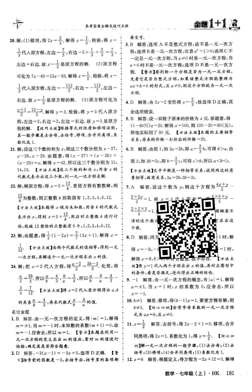 2015年金題1加1七年級(jí)數(shù)學(xué)上冊滬科版 第3章 一次方程與方程組第27頁