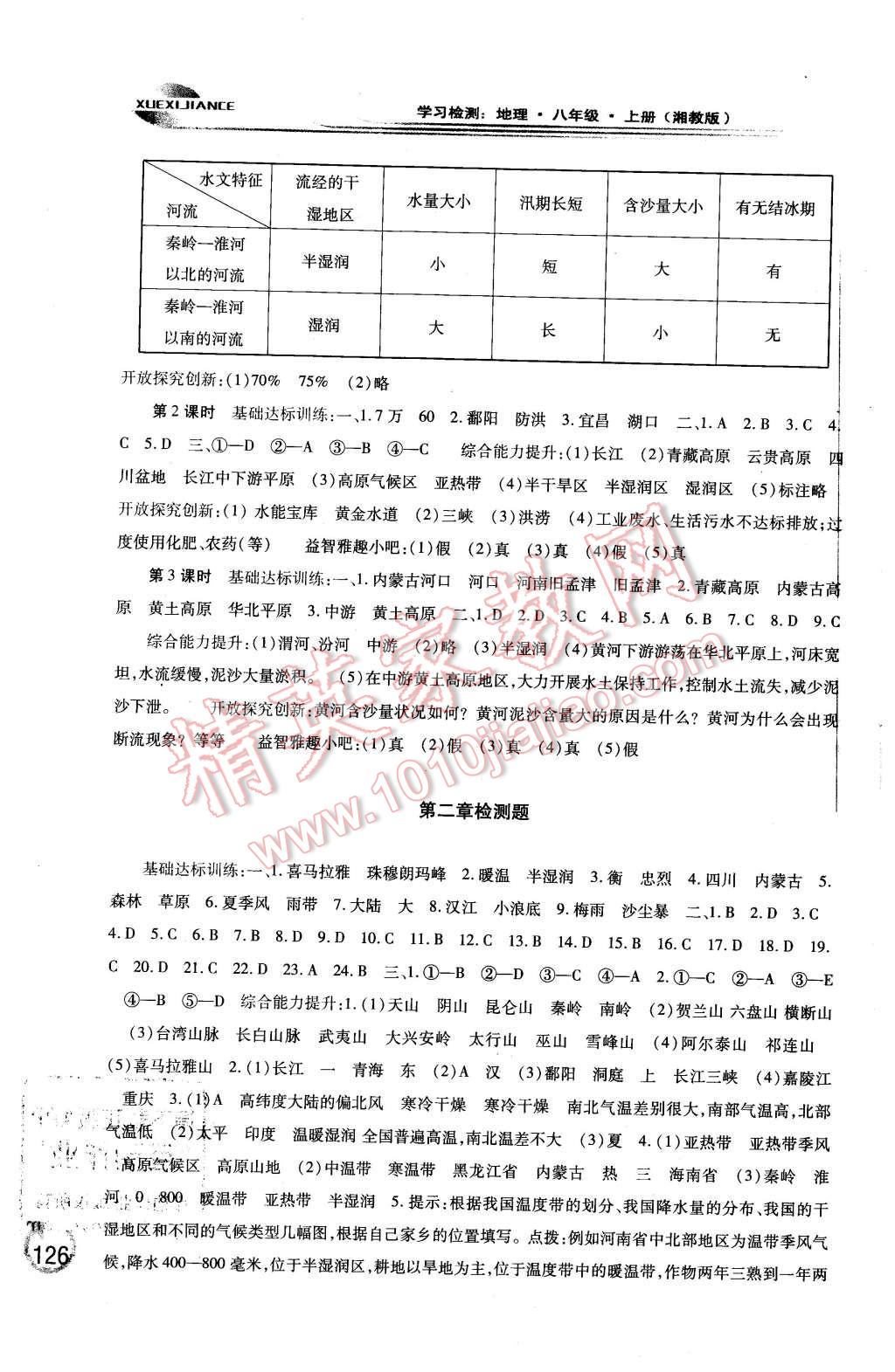 2015年學習檢測八年級地理上冊湘教版 第4頁