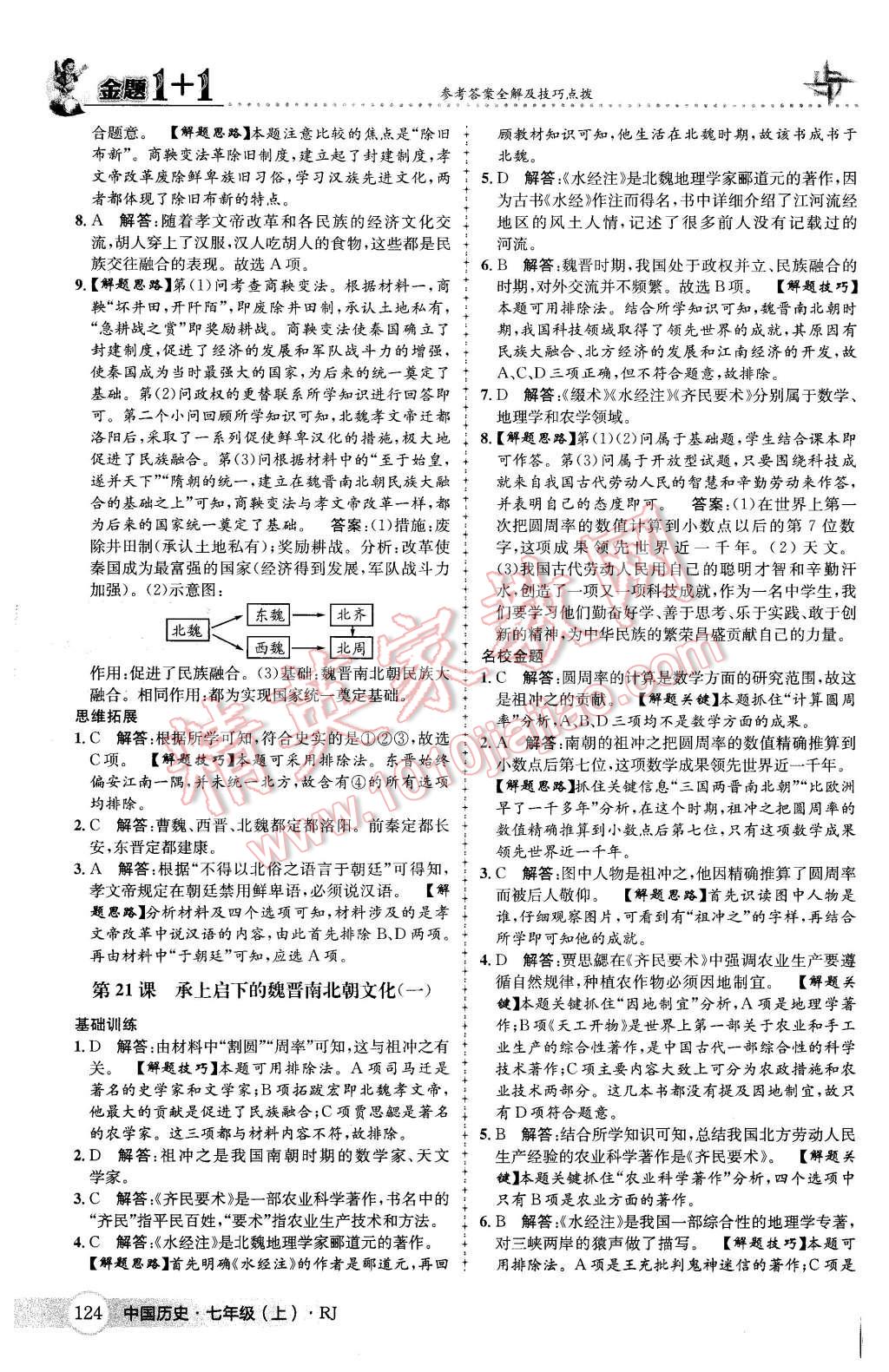 2015年金题1加1七年级中国历史上册人教版 第32页