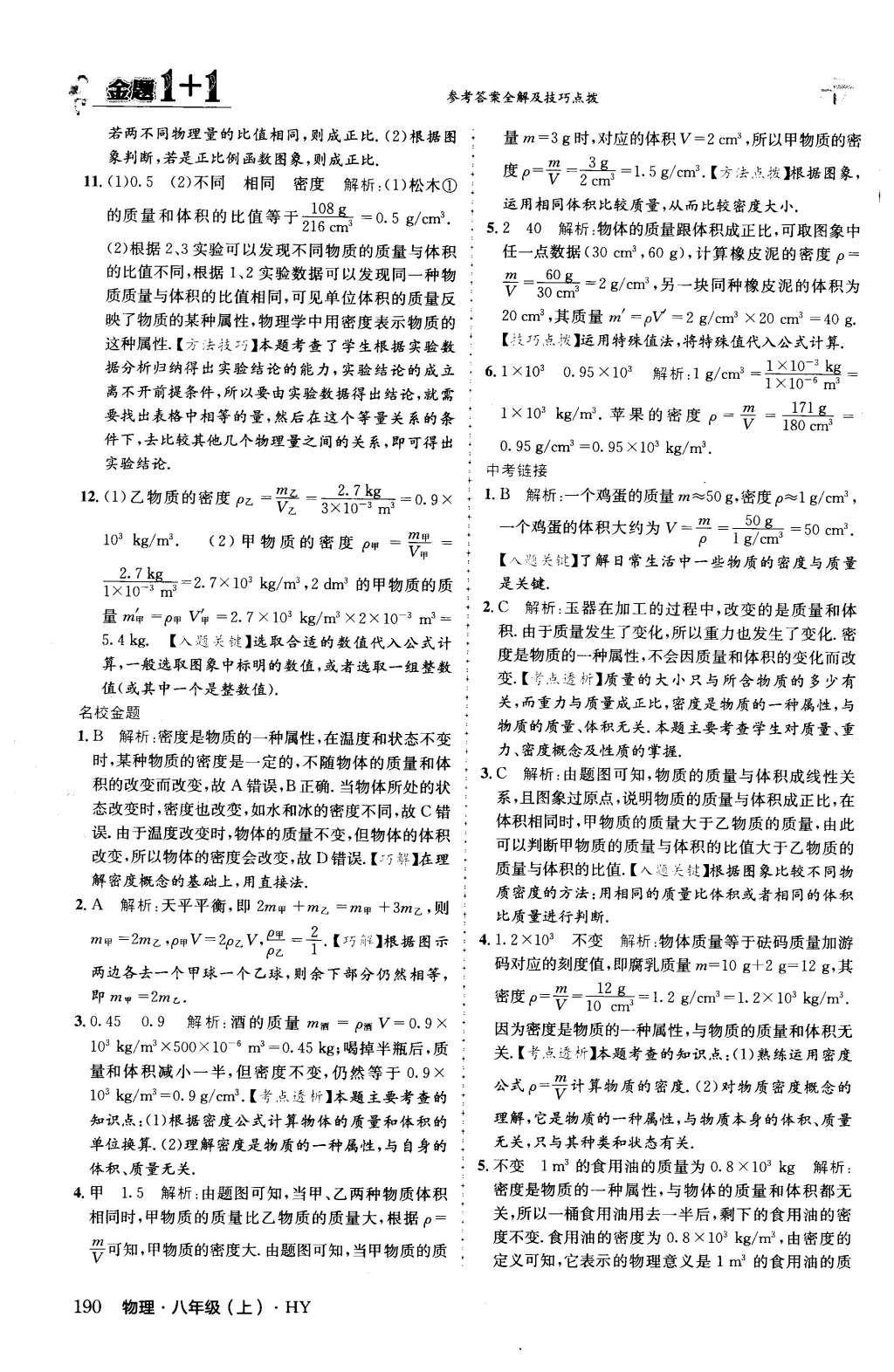 2015年金題1加1八年級物理上冊滬粵版 第五章 我們周圍的物質(zhì)第54頁