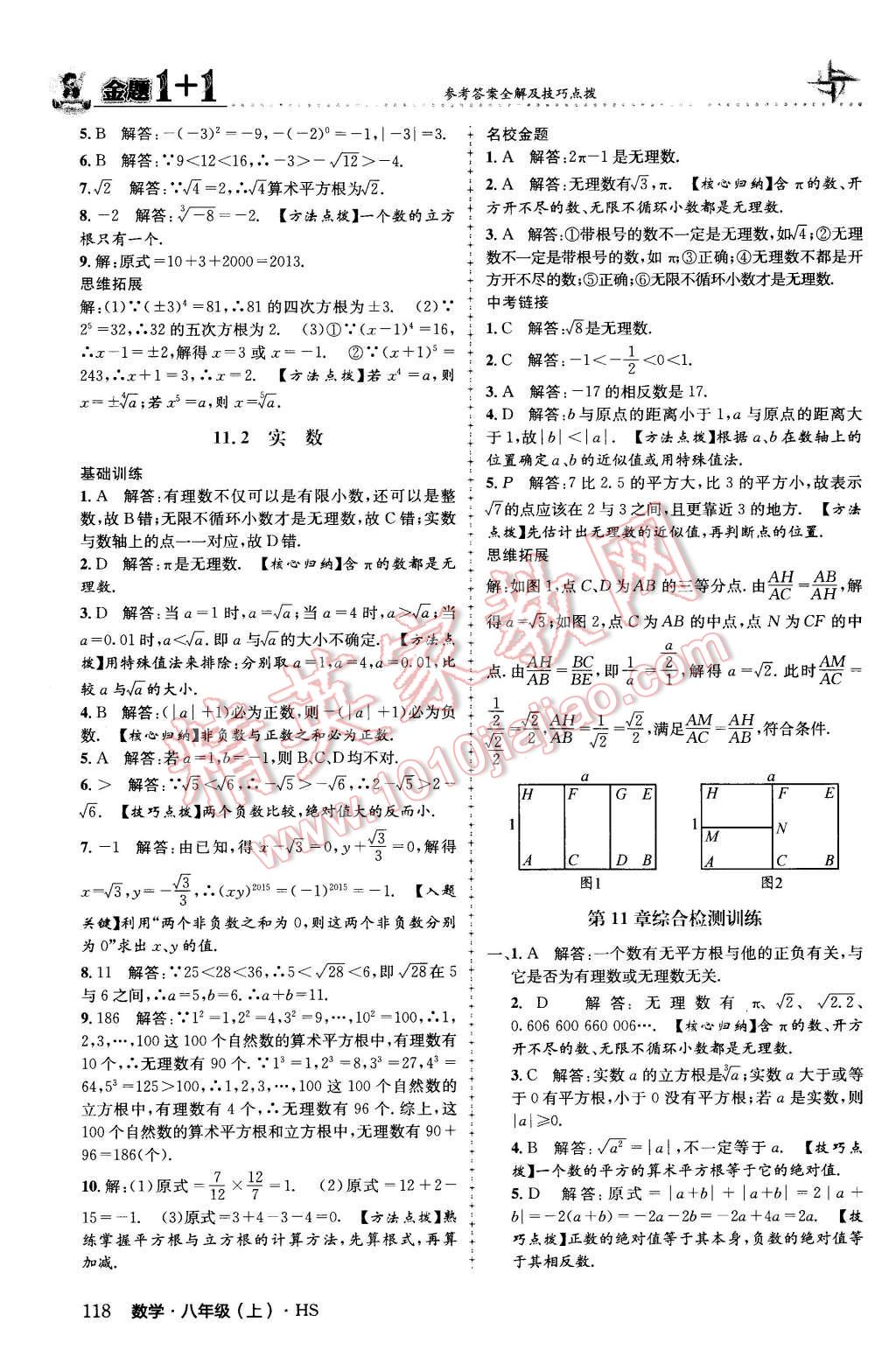 2015年金題1加1八年級數(shù)學(xué)上冊華師大版 第2頁