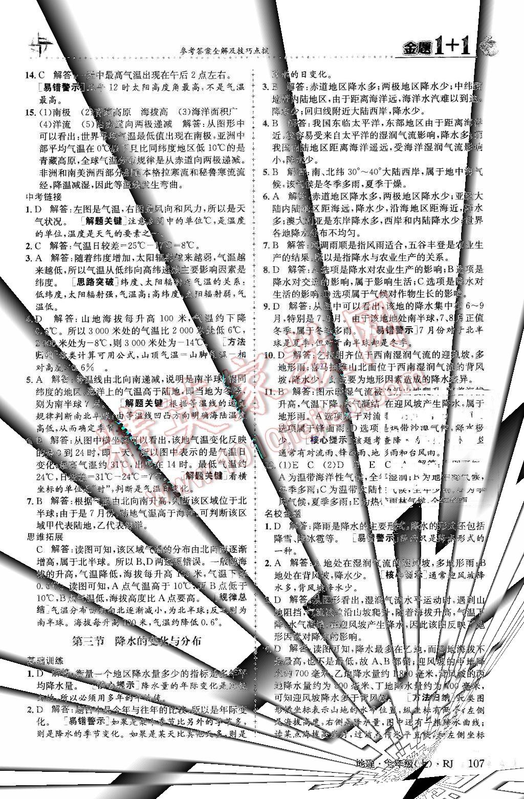 2015年金題1加1七年級(jí)地理上冊(cè)人教版 第15頁(yè)