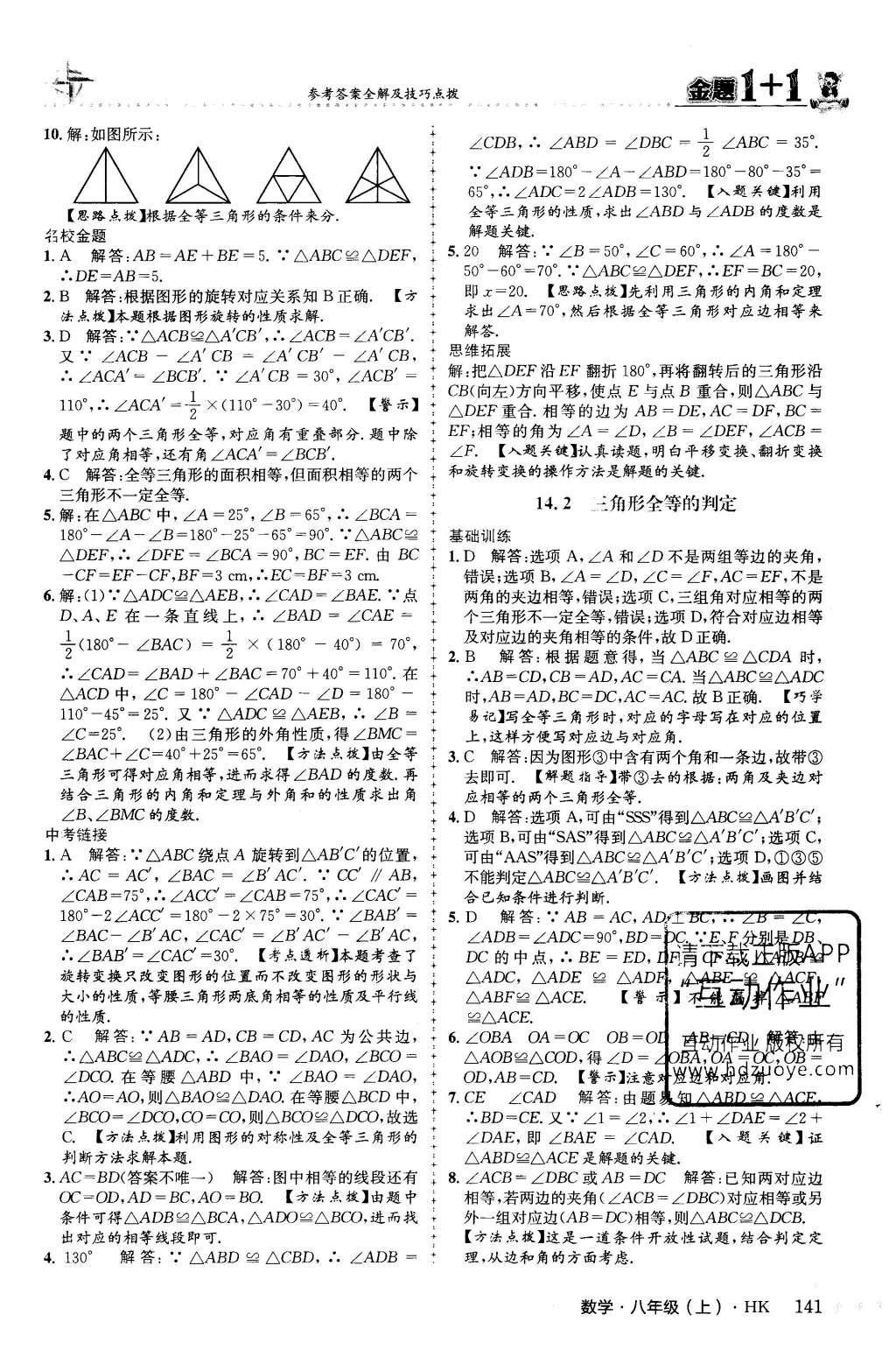 2015年金題1加1八年級(jí)數(shù)學(xué)上冊滬科版 第14章 全等三角形第28頁