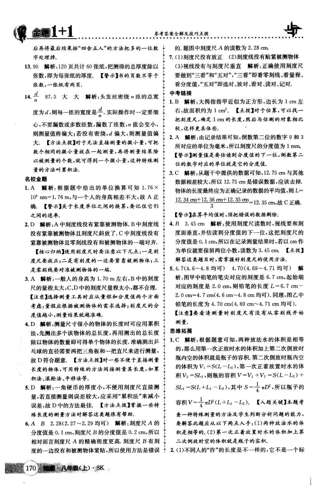 2015年金題1加1八年級物理上冊蘇科版 第41頁