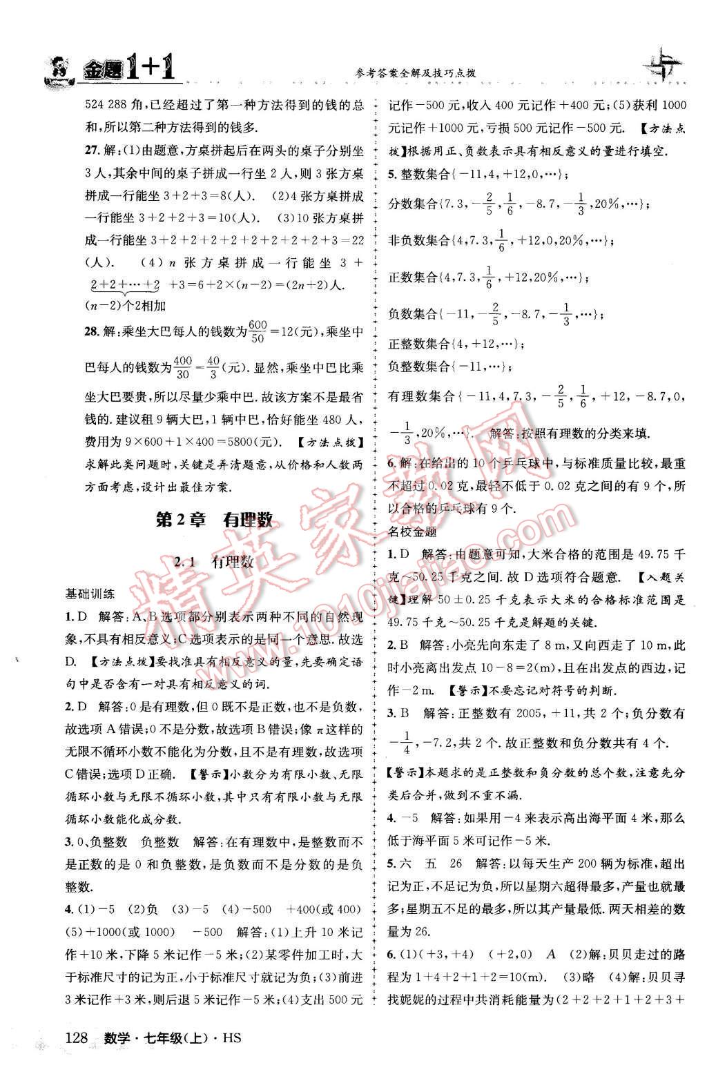 2015年金题1加1七年级数学上册华师大版 第2章 有理数第5页