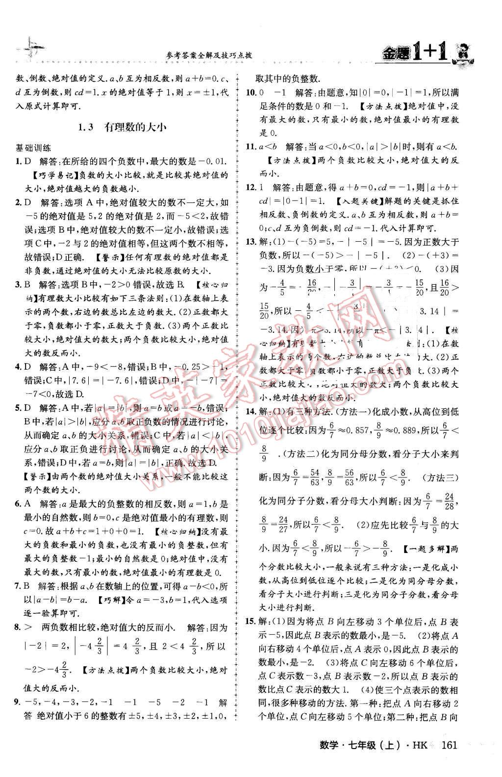 2015年金題1加1七年級數(shù)學(xué)上冊滬科版 第5頁