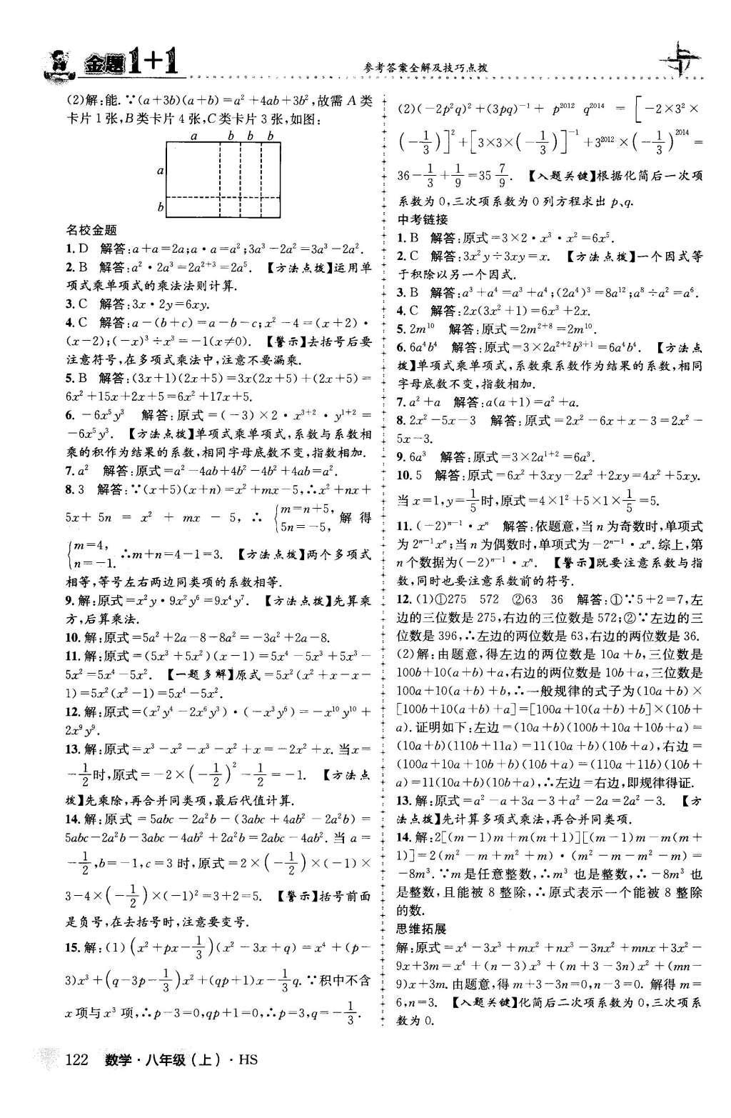 2015年金題1加1八年級數學上冊華師大版 第12章 整式的乘除第7頁