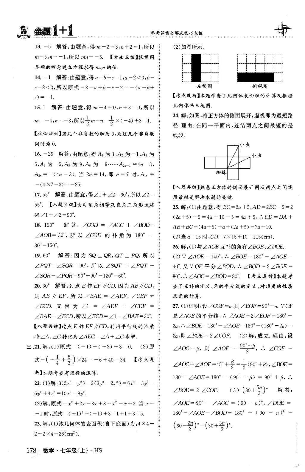 2015年金题1加1七年级数学上册华师大版 第5章 相交线与平行线第58页