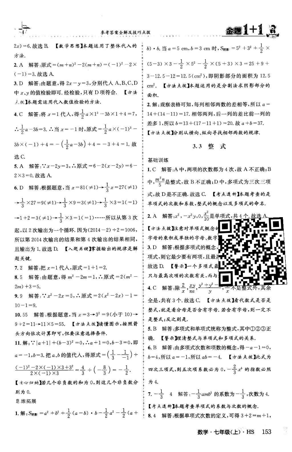 2015年金题1加1七年级数学上册华师大版 第3章 整式的加减第31页