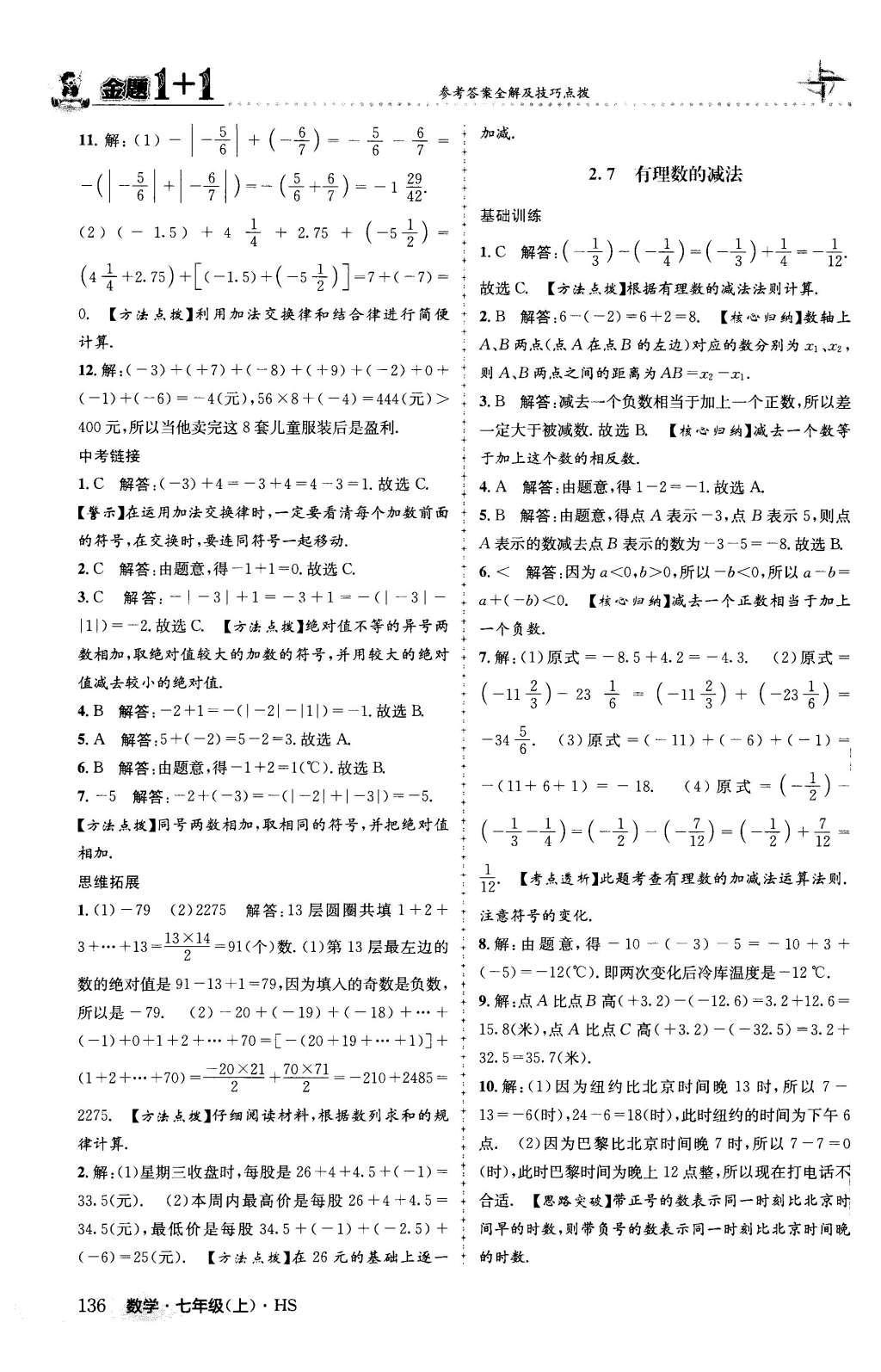 2015年金题1加1七年级数学上册华师大版 第2章 有理数第13页