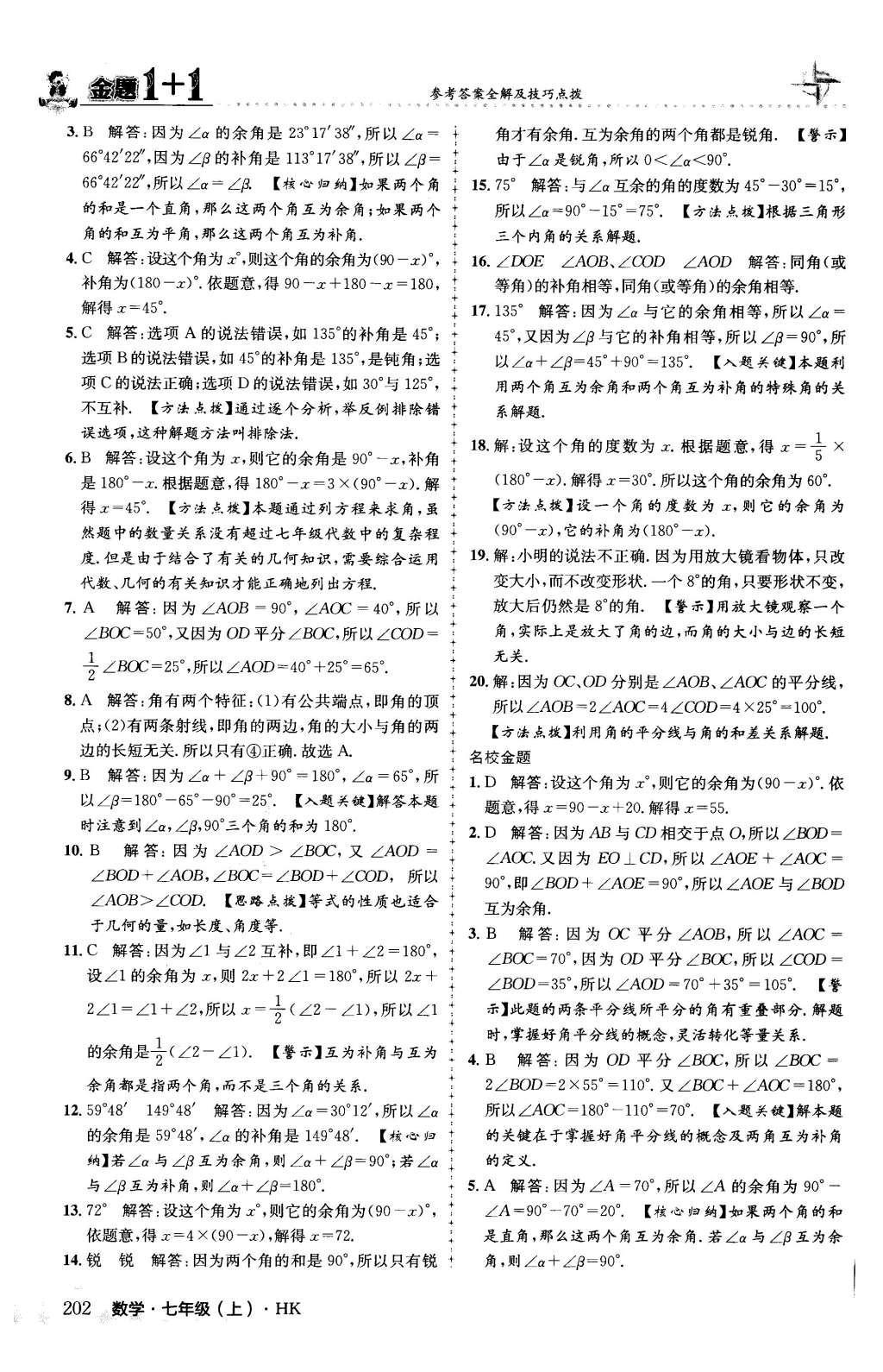 2015年金題1加1七年級數(shù)學(xué)上冊滬科版 第4章 直線與角第49頁