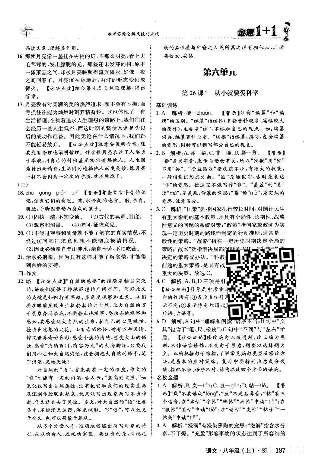 2015年金題1加1八年級語文上冊蘇教版 第五單元第42頁