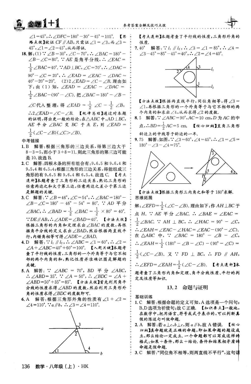 2015年金題1加1八年級數(shù)學(xué)上冊滬科版 第13章 三角形中的邊角關(guān)系、命題與證明第22頁