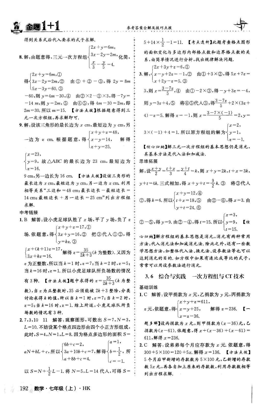 2015年金題1加1七年級數(shù)學(xué)上冊滬科版 第3章 一次方程與方程組第38頁