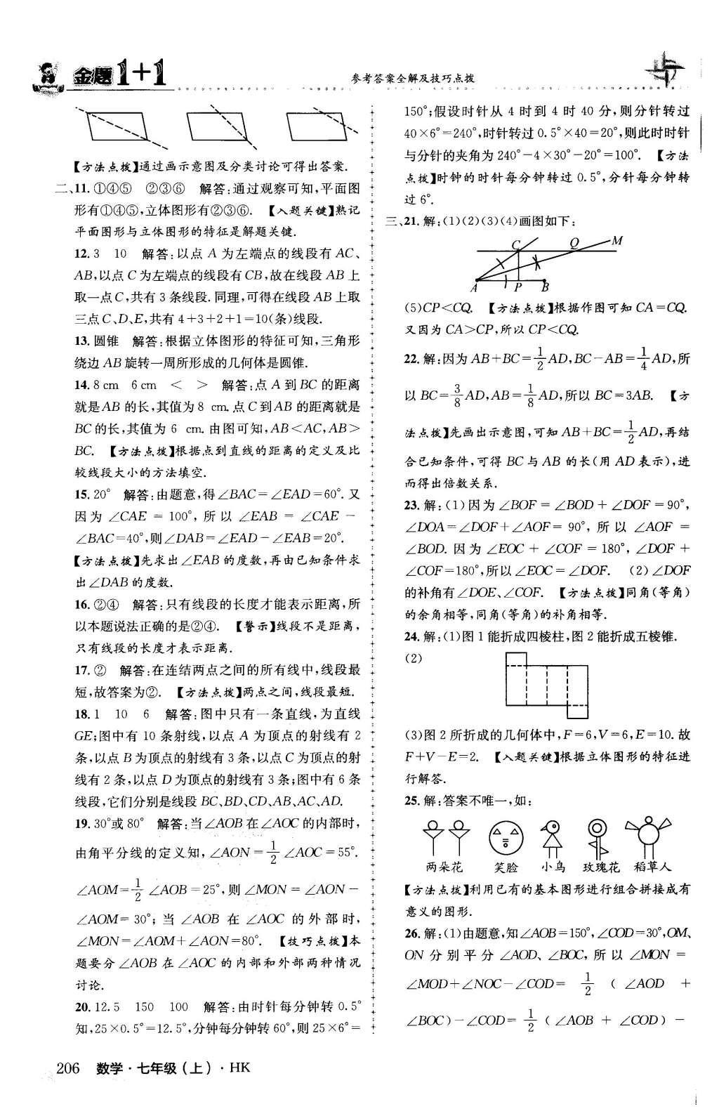 2015年金題1加1七年級(jí)數(shù)學(xué)上冊(cè)滬科版 第4章 直線與角第53頁(yè)