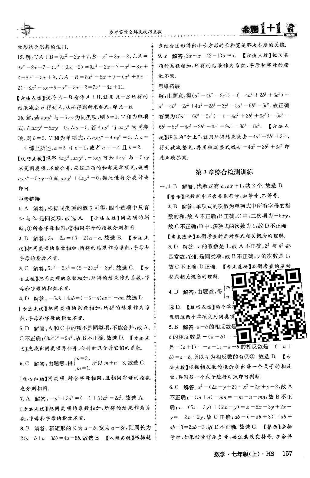 2015年金题1加1七年级数学上册华师大版 第3章 整式的加减第35页