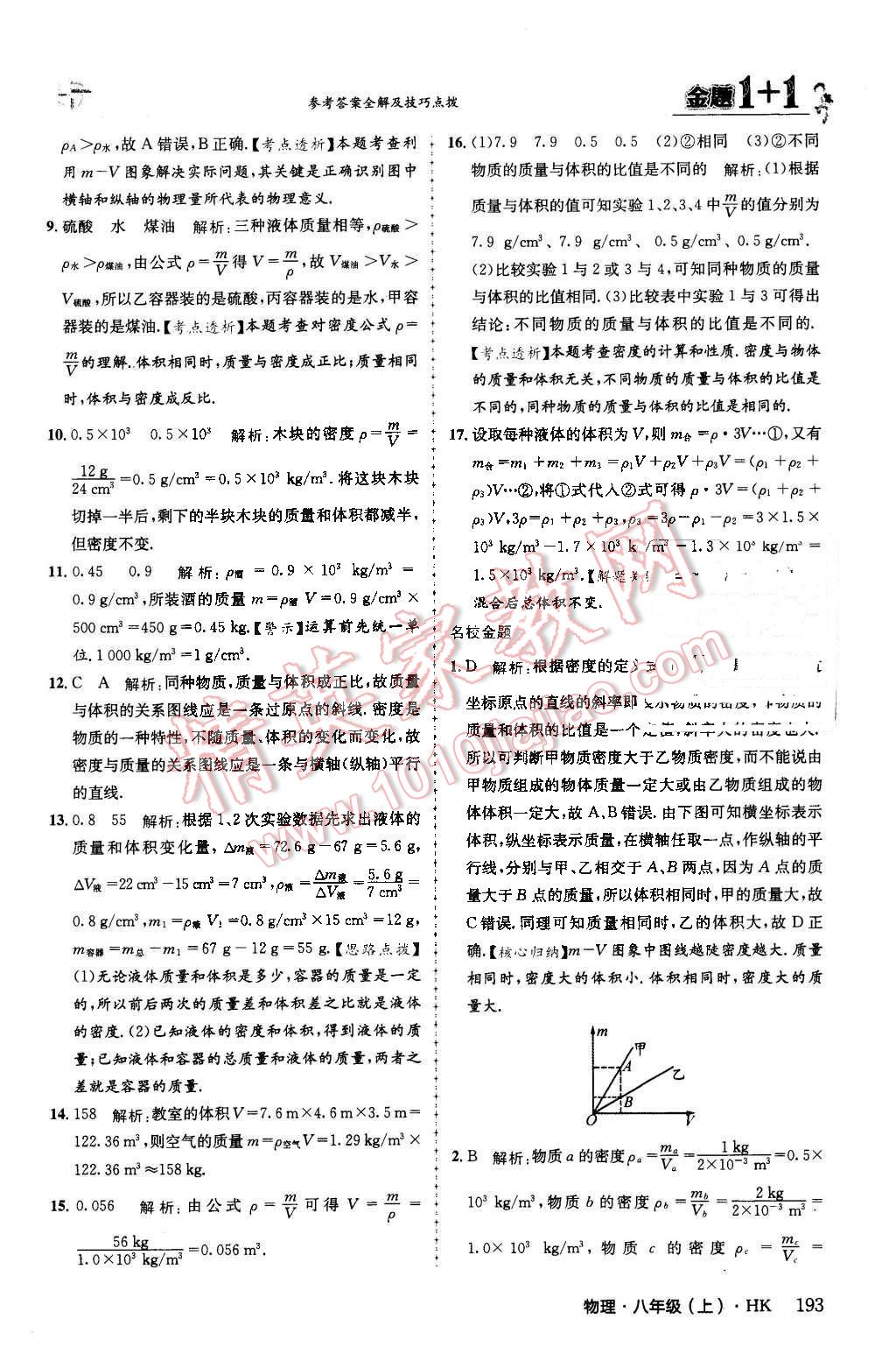 2015年金题1加1八年级物理上册沪科版 第49页