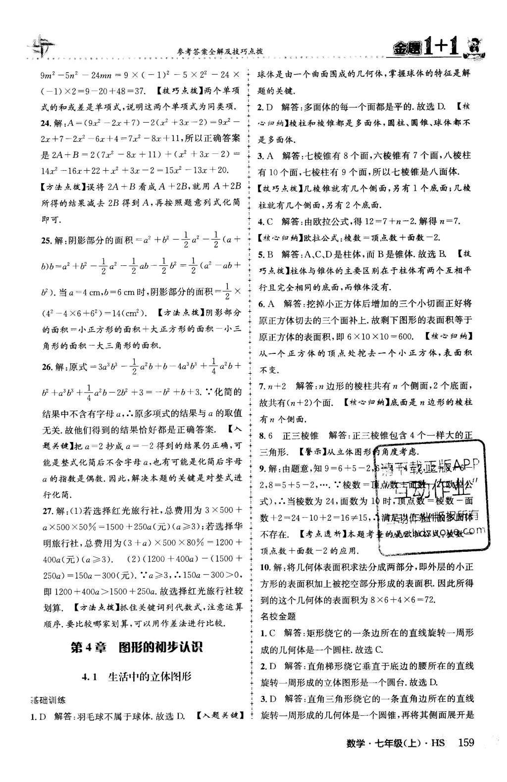 2015年金题1加1七年级数学上册华师大版 第3章 整式的加减第37页