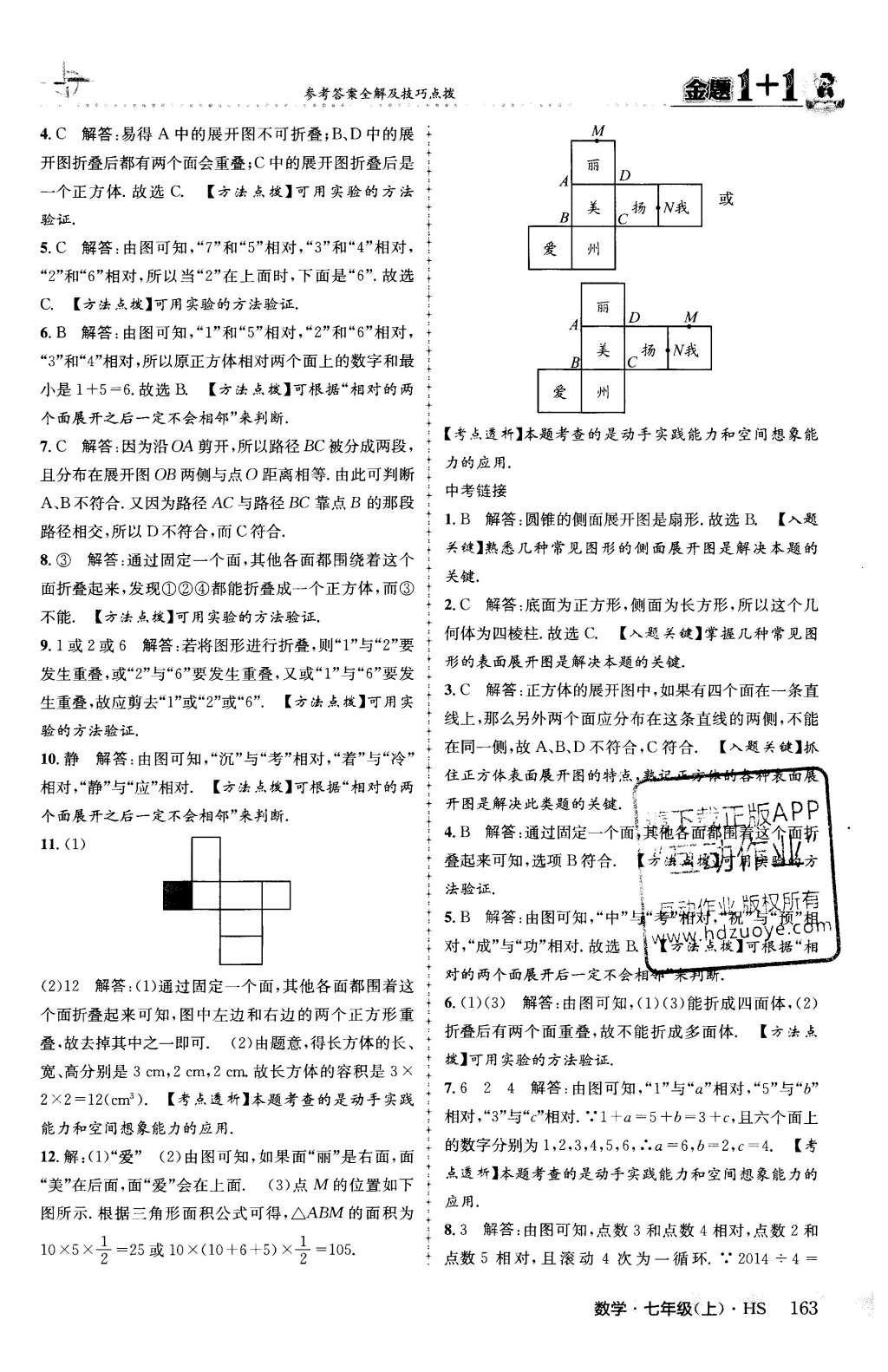 2015年金題1加1七年級數(shù)學(xué)上冊華師大版 第4章 圖形的初步認(rèn)識第42頁