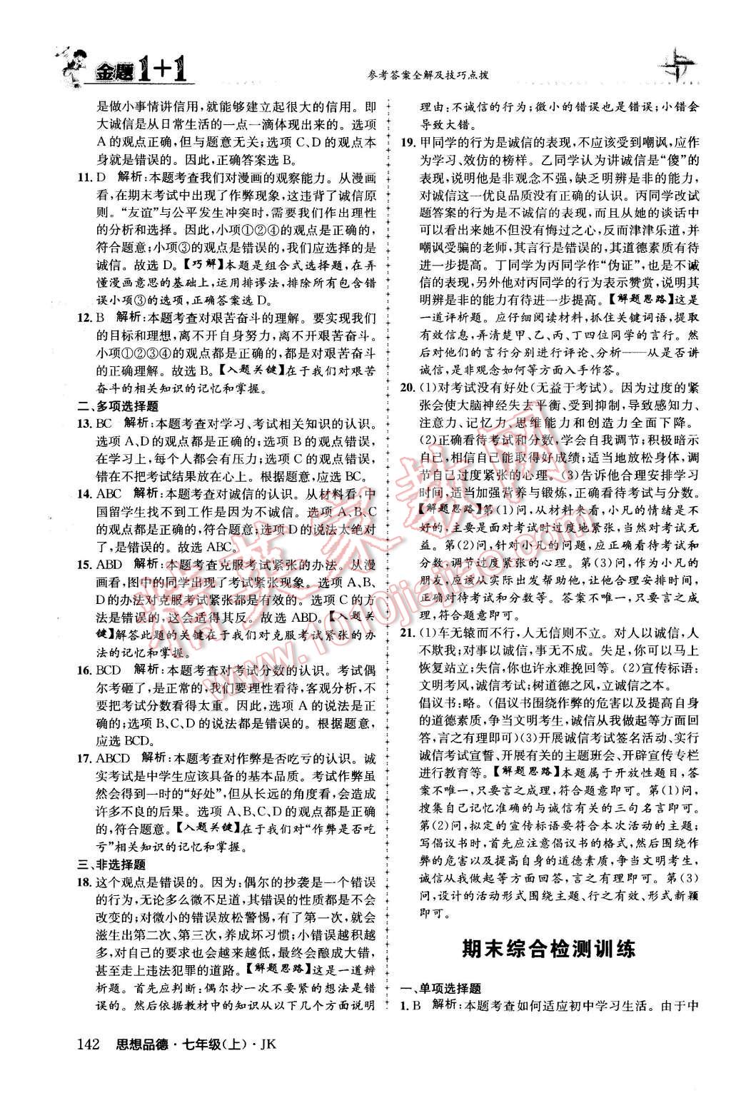 2015年金題1加1七年級思想品德上冊教科版 第34頁