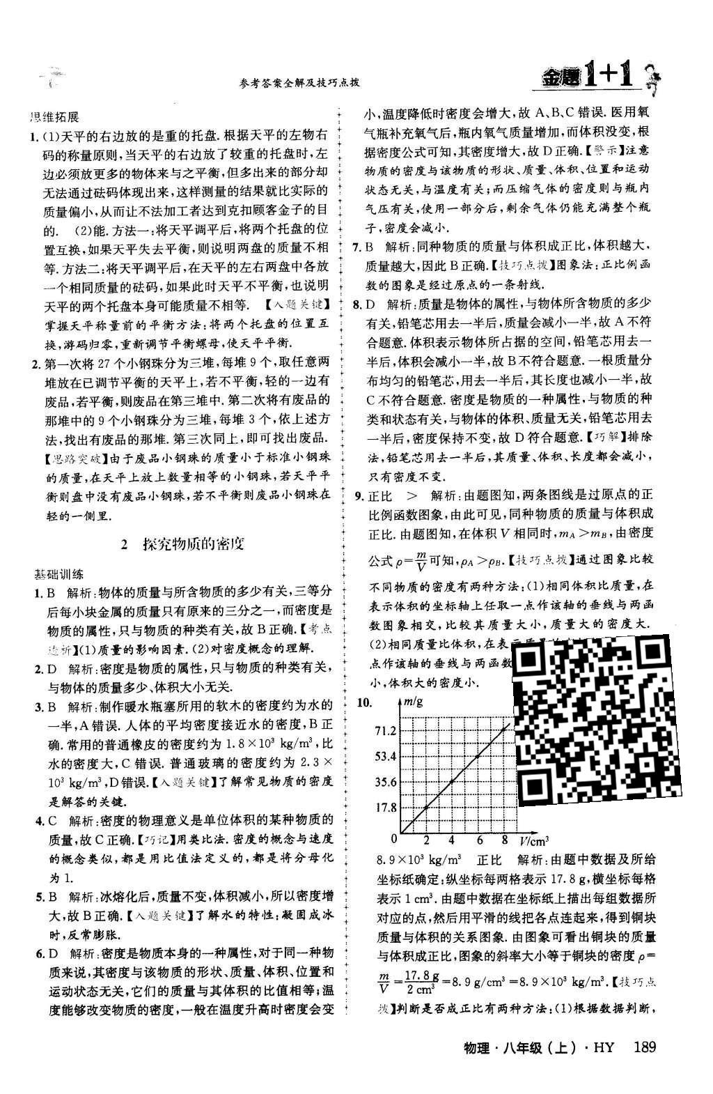 2015年金題1加1八年級(jí)物理上冊(cè)滬粵版 第五章 我們周圍的物質(zhì)第53頁(yè)