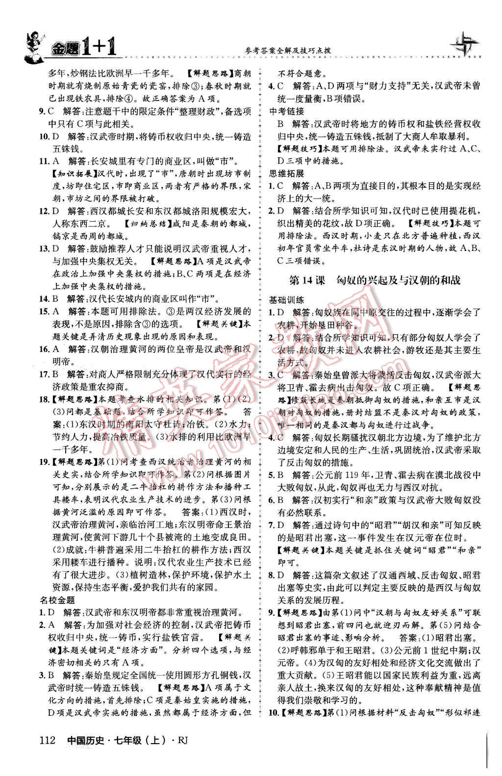 2015年金题1加1七年级中国历史上册人教版 第20页