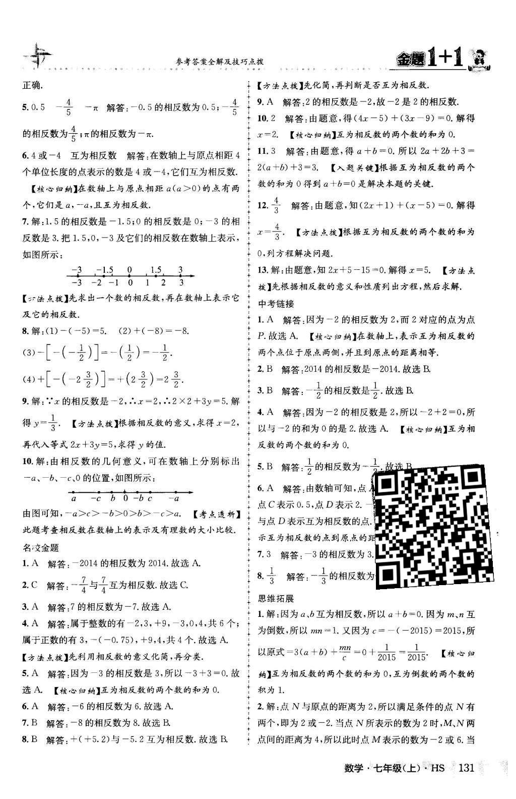 2015年金题1加1七年级数学上册华师大版 第2章 有理数第8页