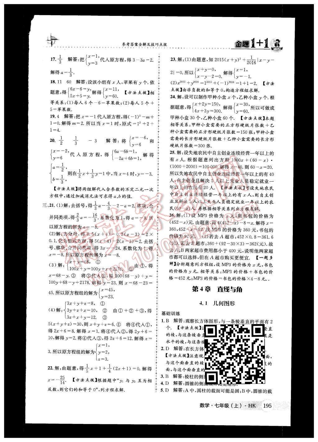 2015年金題1加1七年級(jí)數(shù)學(xué)上冊滬科版 第4章 直線與角第42頁