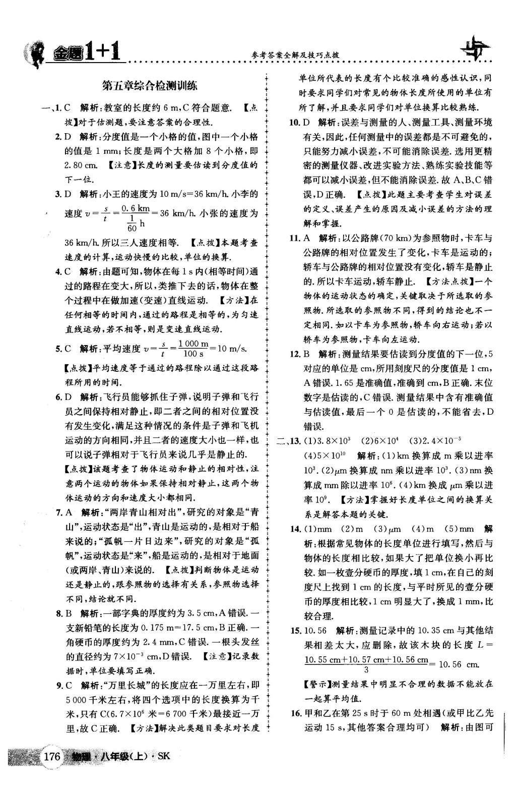 2015年金题1加1八年级物理上册苏科版 第47页