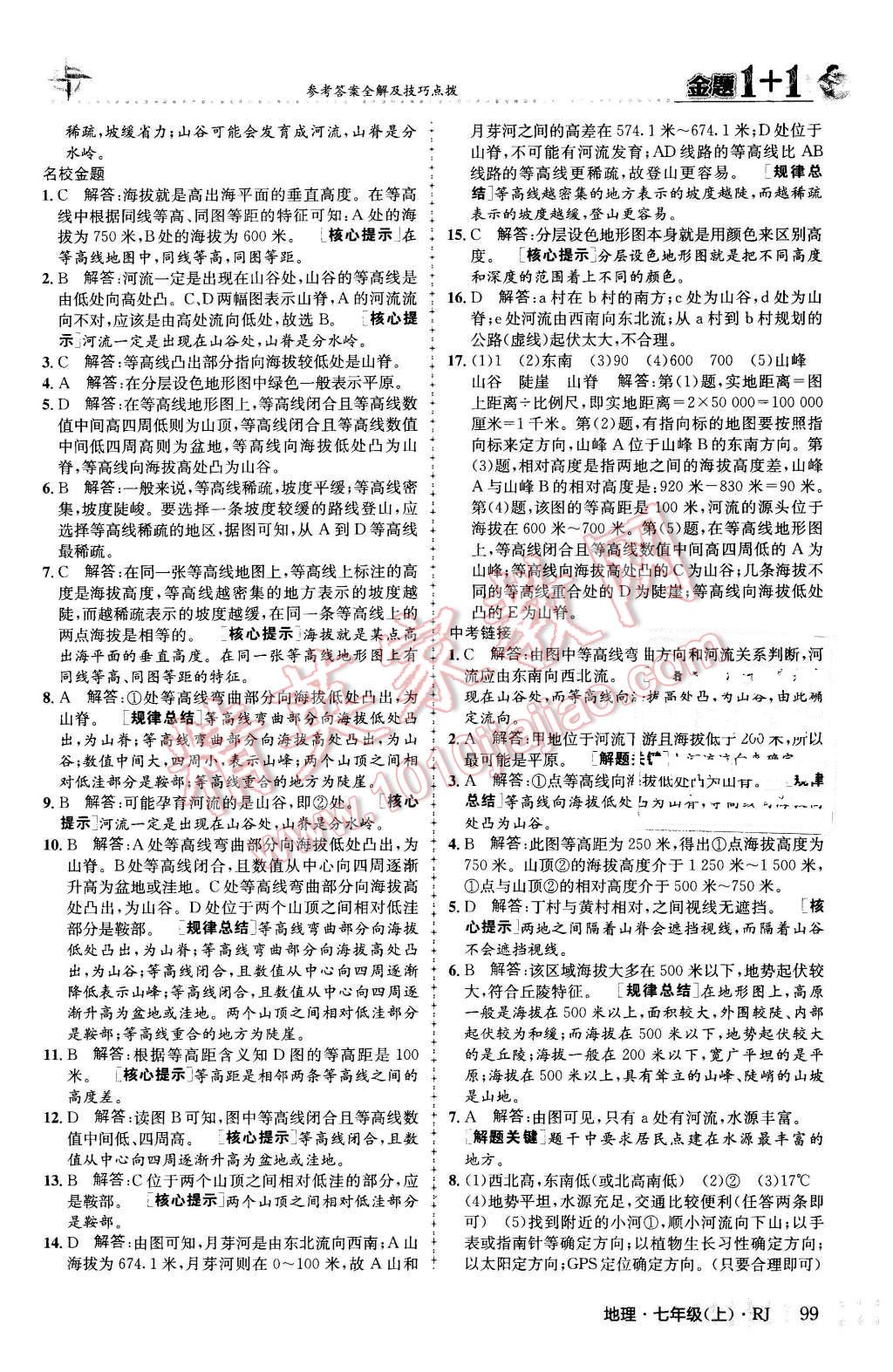 2015年金題1加1七年級地理上冊人教版 第7頁