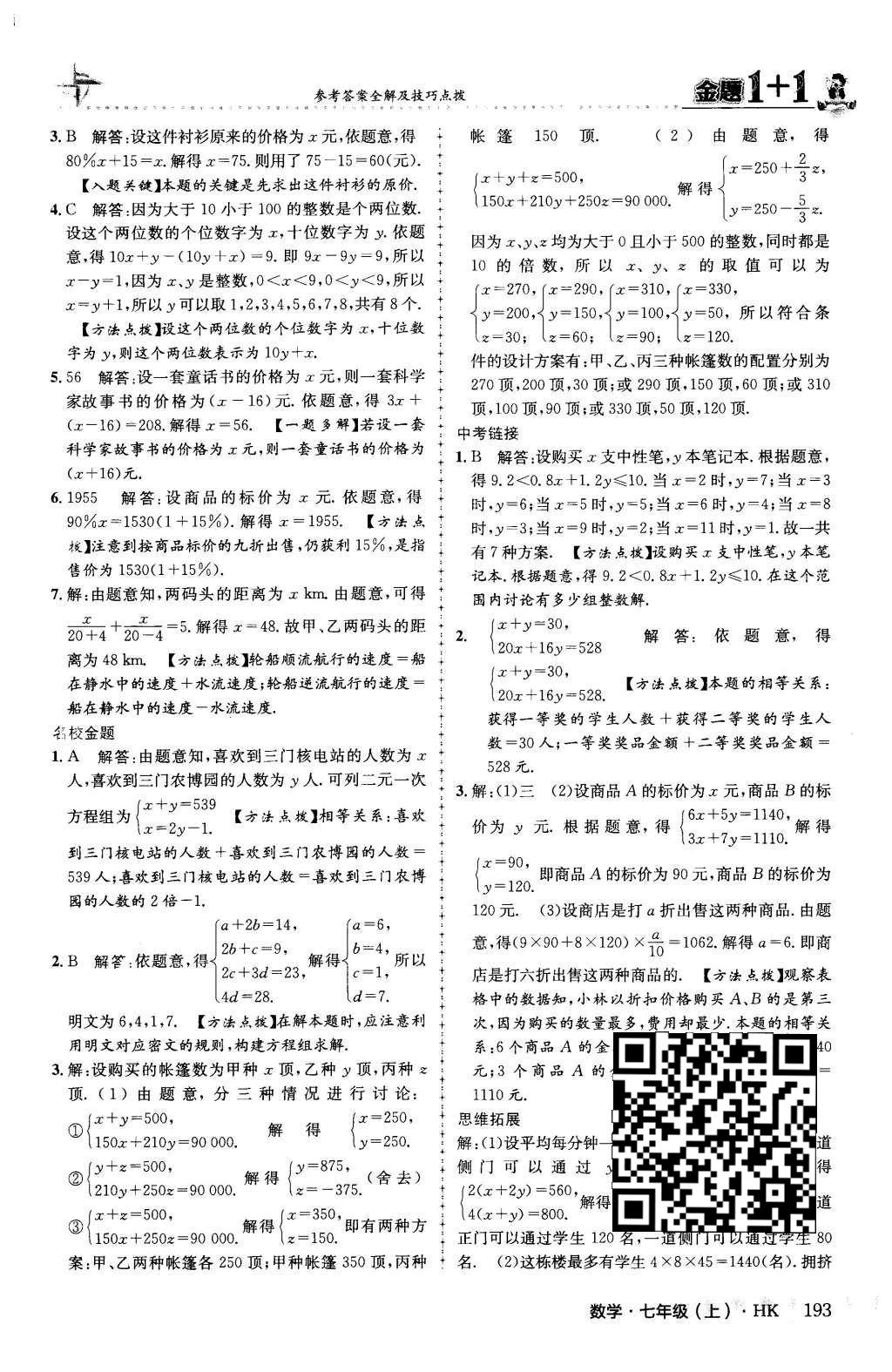 2015年金題1加1七年級數(shù)學(xué)上冊滬科版 第3章 一次方程與方程組第39頁