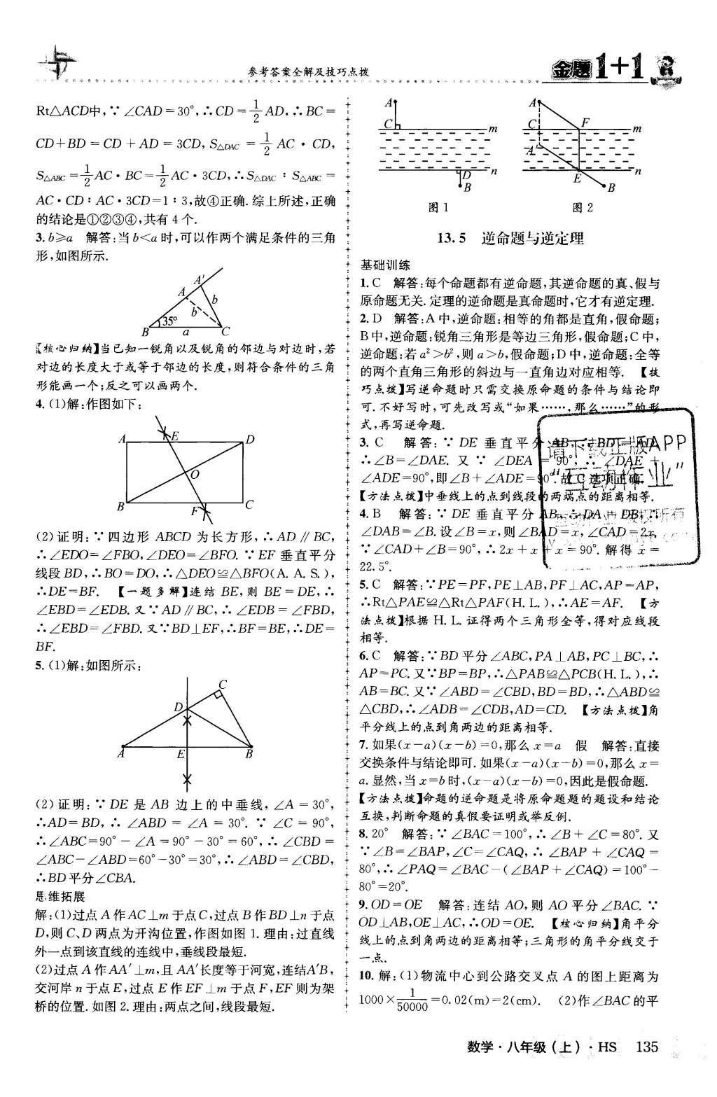 2015年金題1加1八年級數(shù)學上冊華師大版 第13章 全等三角形第21頁