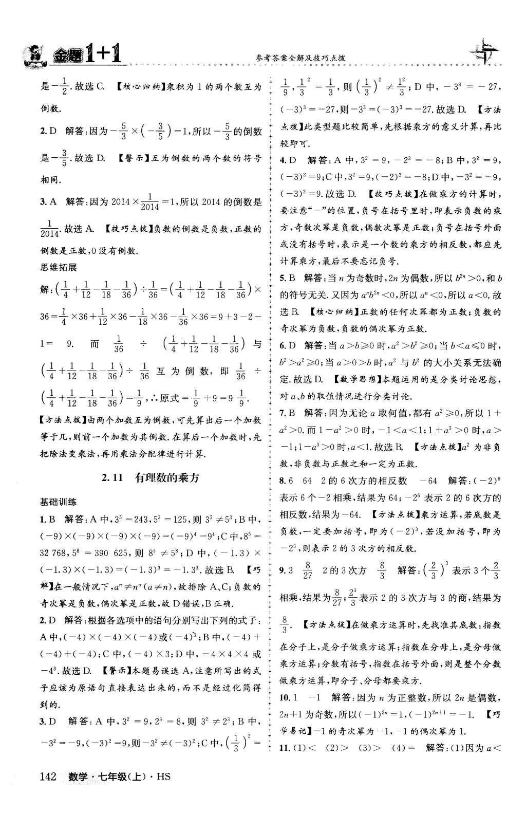 2015年金题1加1七年级数学上册华师大版 第2章 有理数第19页