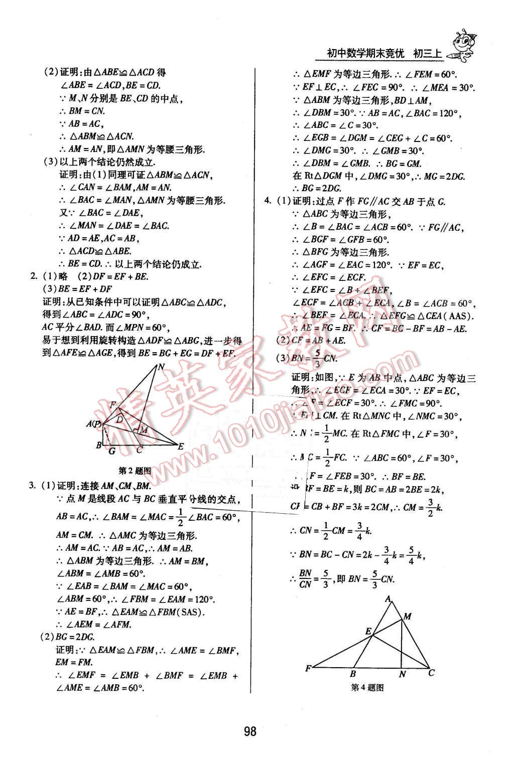 2015年匯測期末競優(yōu)九年級數(shù)學上冊人教版 第2頁