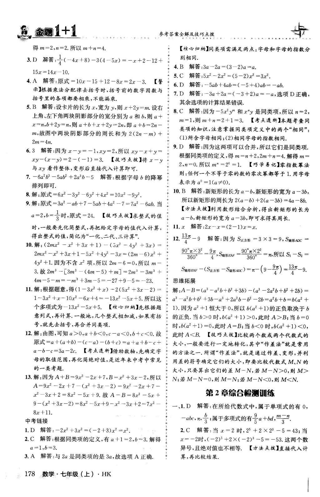 2015年金題1加1七年級數(shù)學(xué)上冊滬科版 第2章 整式加減第23頁