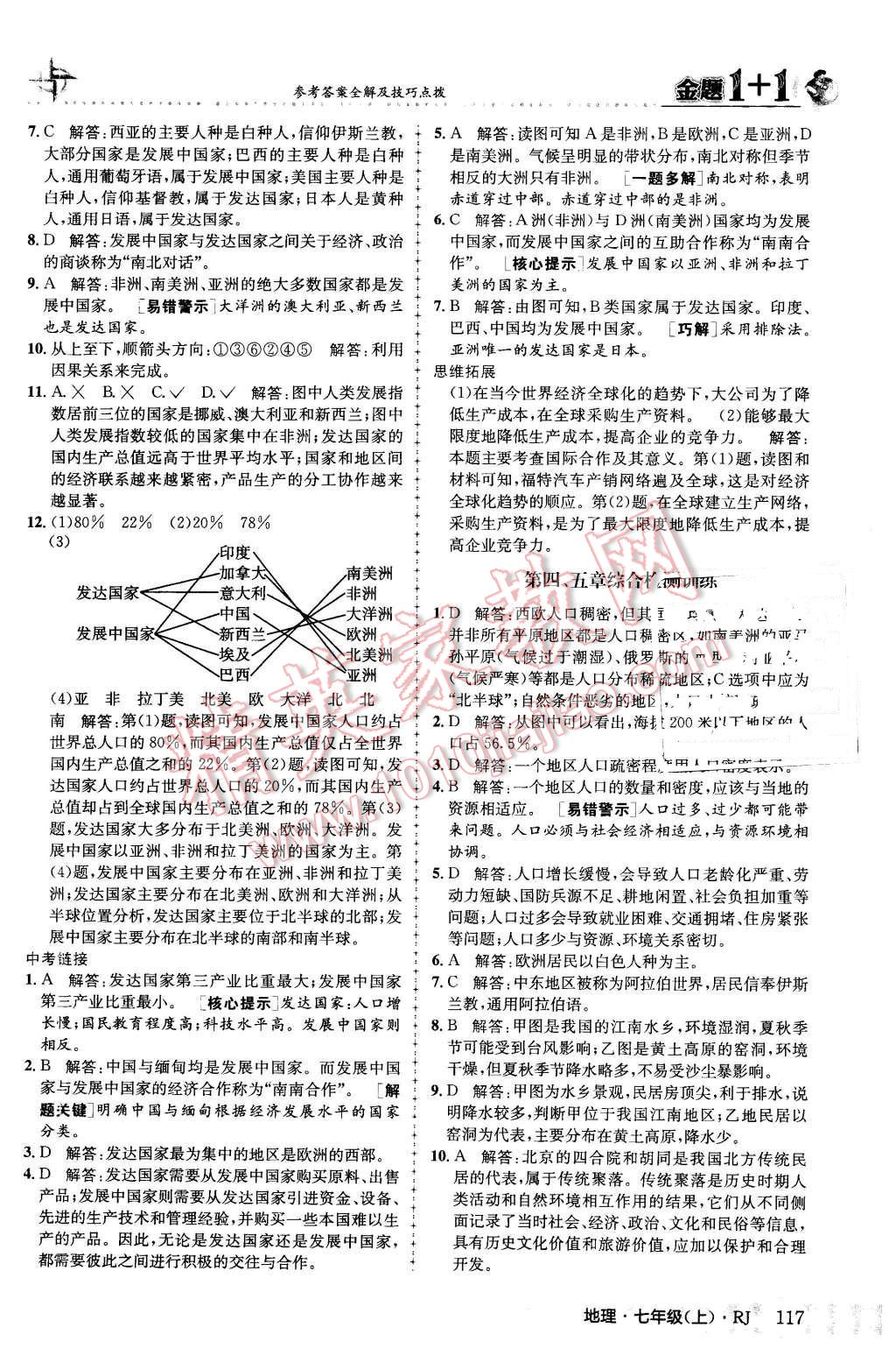 2015年金题1加1七年级地理上册人教版 第25页