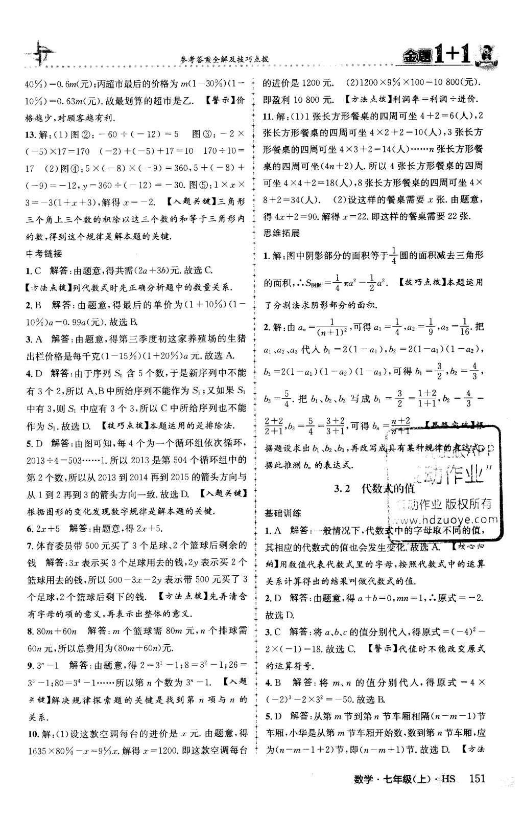 2015年金题1加1七年级数学上册华师大版 第3章 整式的加减第29页