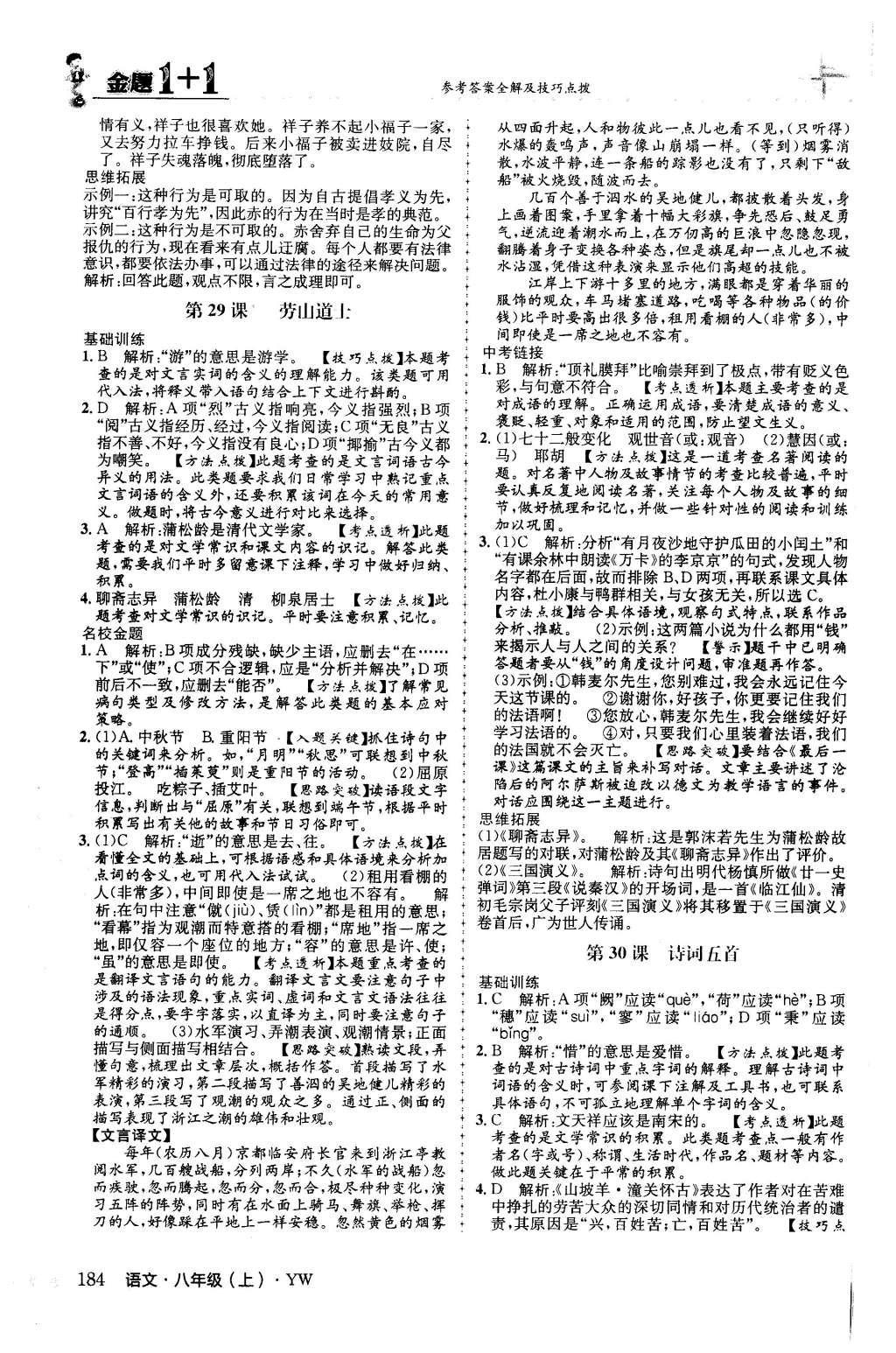 2015年金题1加1八年级语文上册语文版 第七单元第42页