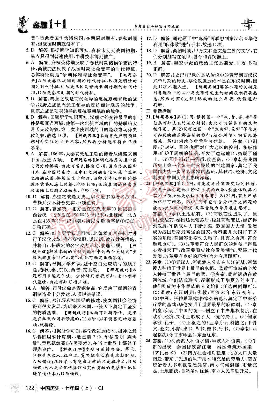 2015年金题1加1七年级中国历史上册川教版 第30页