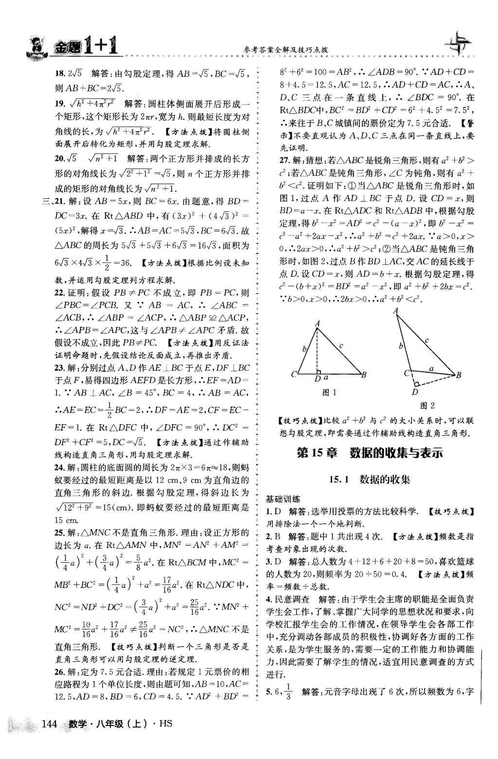 2015年金題1加1八年級數(shù)學(xué)上冊華師大版 第14章 勾股定理第31頁