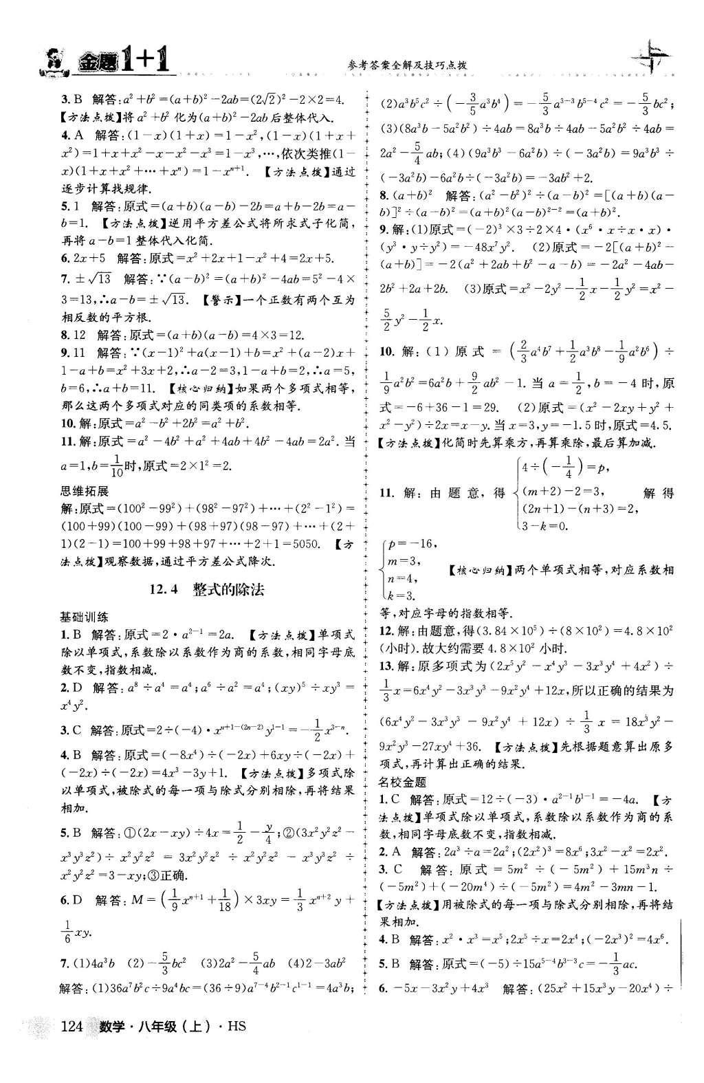 2015年金題1加1八年級(jí)數(shù)學(xué)上冊(cè)華師大版 第12章 整式的乘除第9頁