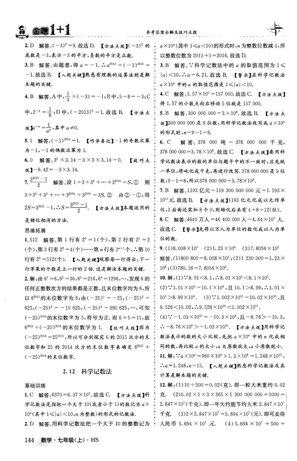 2015年金题1加1七年级数学上册华师大版 第2章 有理数第21页