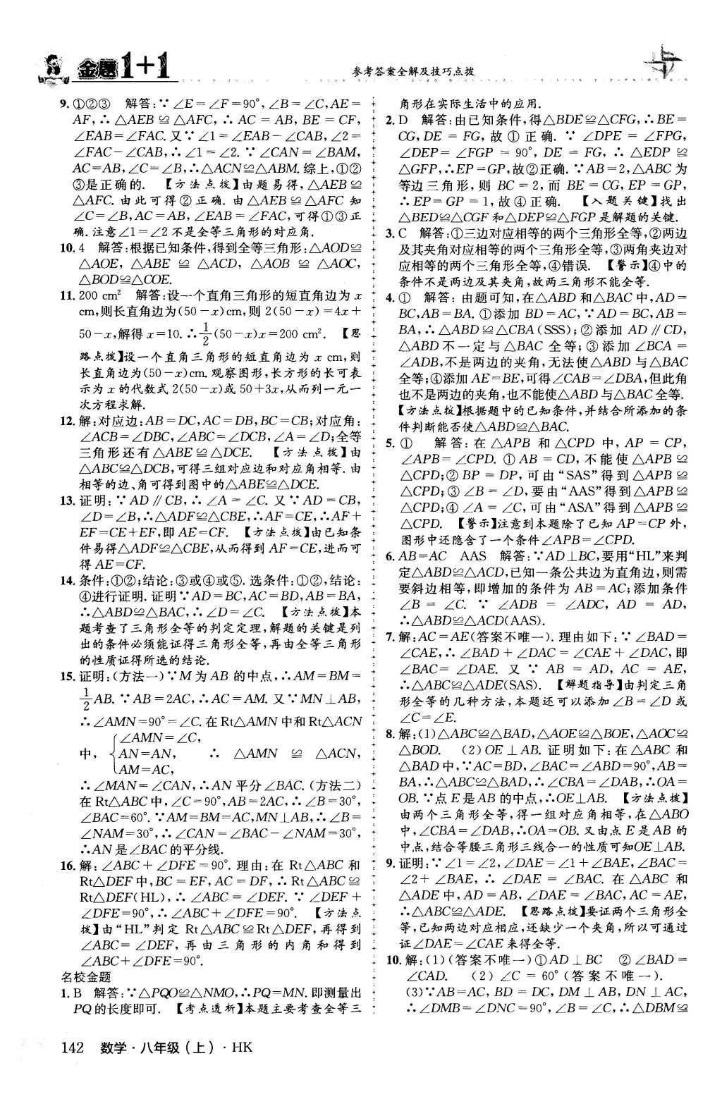 2015年金題1加1八年級數(shù)學(xué)上冊滬科版 第14章 全等三角形第29頁